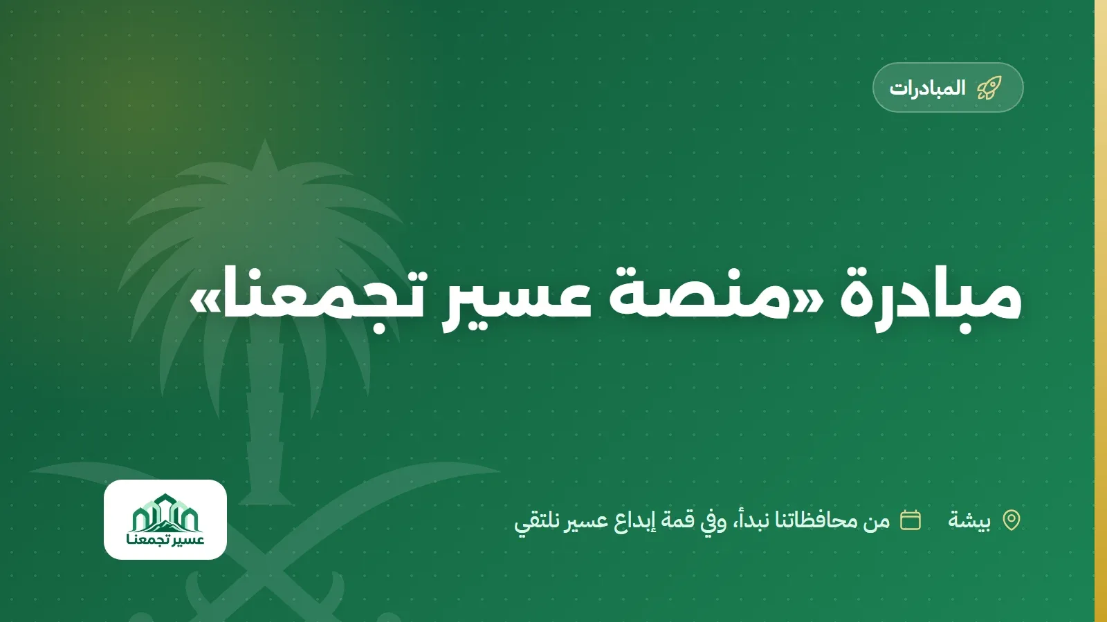 مبادرة «منصة عسير تجمعنا»