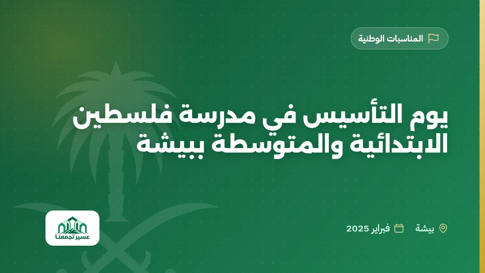 يوم التأسيس في مدرسة فلسطين الابتدائية والمتوسطة ببيشة